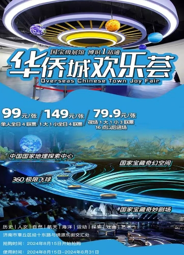 【随订随用】济南华侨欢乐荟    单人欢乐4项联票 （夜场）3馆联票，国家宝藏奇妙剧场+360极限飞球+中国国家地理探索中心   亲子欢乐4项联票