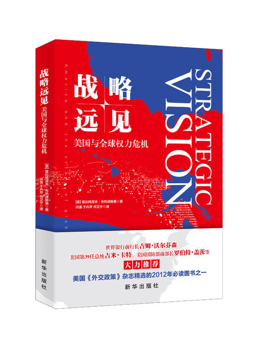 战略远见：美国与全球权力危机（新华出版社） 商品图0