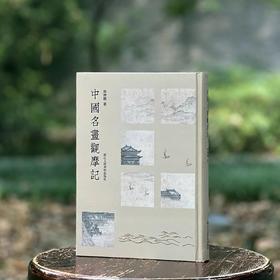 《中国名画观摩记》，精装16开，施翀鹏著，浙江人民美术出版社2024年一版一印，256页，定价148，售价：118元。