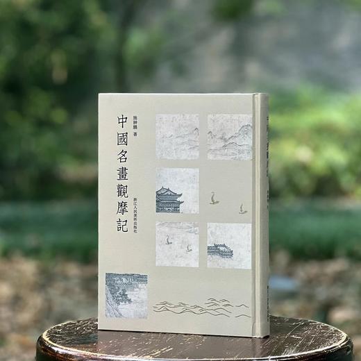 《中国名画观摩记》，精装16开，施翀鹏著，浙江人民美术出版社2024年一版一印，256页，定价148，售价：118元。 商品图0