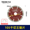 【货号01672】105干切王锯片105*20石材切割片大理石金刚石锯片云石片 商品缩略图0