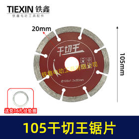 【货号01672】105干切王锯片105*20石材切割片大理石金刚石锯片云石片