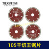 【货号01672】105干切王锯片105*20石材切割片大理石金刚石锯片云石片 商品缩略图7