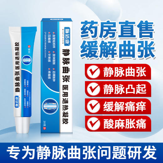 脉适康静脉曲张专用药膏治疗腿部外用脉舒冷敷凝胶蚯蚓腿医用药膏 商品图0
