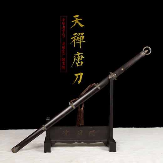 天禅唐横刀剑 龙泉沈广隆宝剑 传统刀剑  手工刀剑 花纹钢 未开刃 商品图1