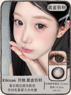 Kikicon旗下 ·月抛 黑金百利&落日繁花 14.5mm白狮参考着色大直径｜2片