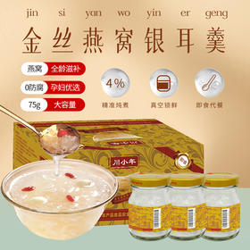 川小年金丝燕窝银耳羹 丝丝精萃 一口丝滑软糯