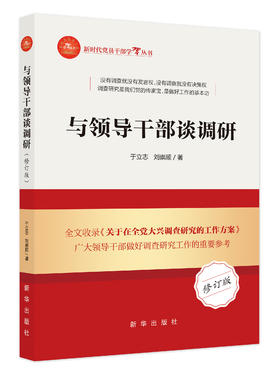 与领导干部谈调研（修订版）（新华出版社）