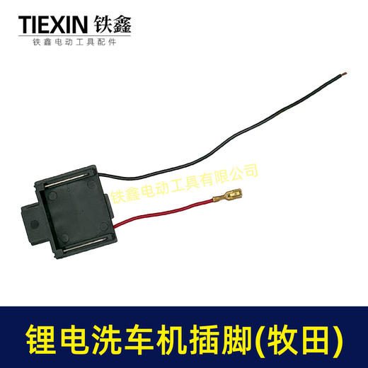 【货号04274】免焊接21V无刷锂电洗车机插脚无线洗车机电源插脚带线 商品图5