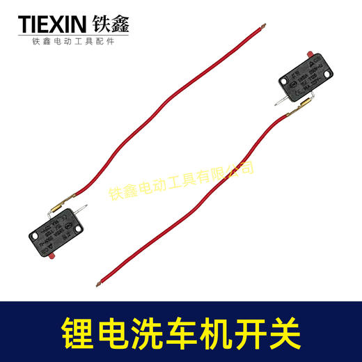 【货号01604】21V无刷锂电洗车机开关无线洗车机微动开关带线开关 商品图5
