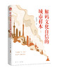 解码文化自信的城市样本（四色裸脊锁线精装）（新华出版社） 商品缩略图1