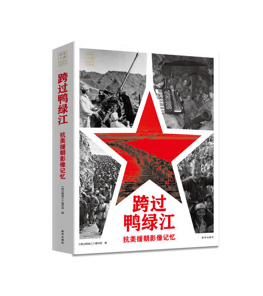 跨过鸭绿江：抗美援朝影像记忆（新华出版社） 商品图0