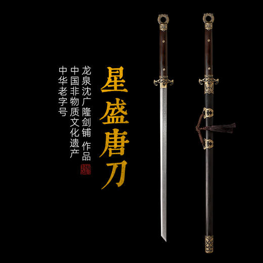 星盛唐横刀剑 传统手工宝剑 龙泉沈广隆花纹钢一体剑 未开刃 商品图0