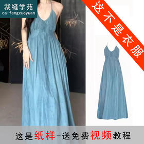 裁缝学苑AS318V领吊带连衣裙纸样女装夏季新款亚麻长裙子服装打板
