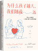 为什么孩子越大，我们越疏远：伤心父母的自我疗愈与亲情重建（新华出版社） 商品缩略图1