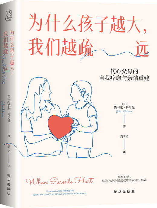为什么孩子越大，我们越疏远：伤心父母的自我疗愈与亲情重建（新华出版社） 商品图1
