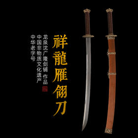 沈广隆雁翎刀 龙泉沈广隆传统一体刀剑  手工刀剑 花纹钢 未开刃