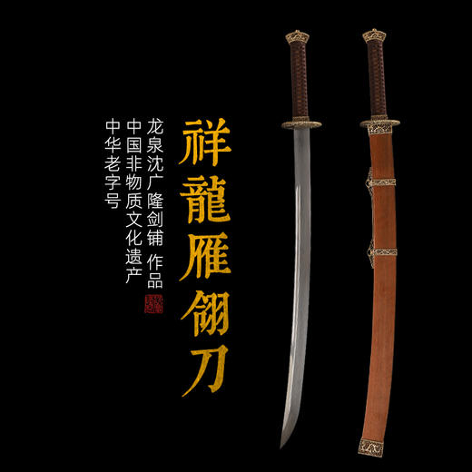 沈广隆雁翎刀 龙泉沈广隆传统一体刀剑  手工刀剑 花纹钢 未开刃 商品图0