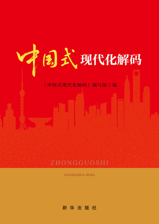 中国式现代化解码（新华出版社） 商品图0