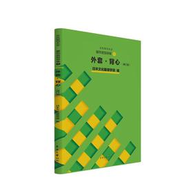 服饰造型讲座 4 外套·背心(修订版)