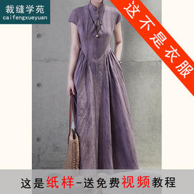 裁缝学苑AS316新中式国风苎麻镂空收腰旗袍连衣裙纸样女装裙子样板