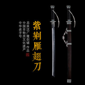 紫荆雁翅刀剑 手工传统一体刀剑花纹钢刀剑龙泉沈广隆宝剑 未开刃