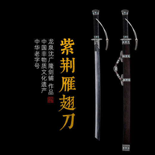 紫荆雁翅刀剑 手工传统一体刀剑花纹钢刀剑龙泉沈广隆宝剑 未开刃 商品图0