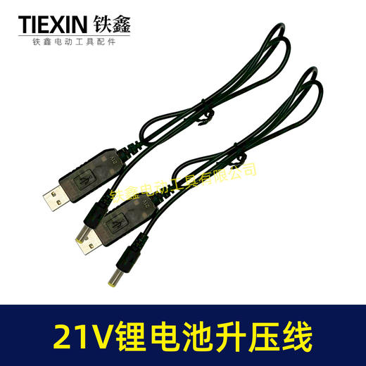 【货号02405】5V转21V升压线21V电池专用充电线DC接口USB转接线充电器 商品图5