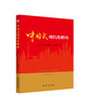 中国式现代化解码（新华出版社） 商品缩略图1