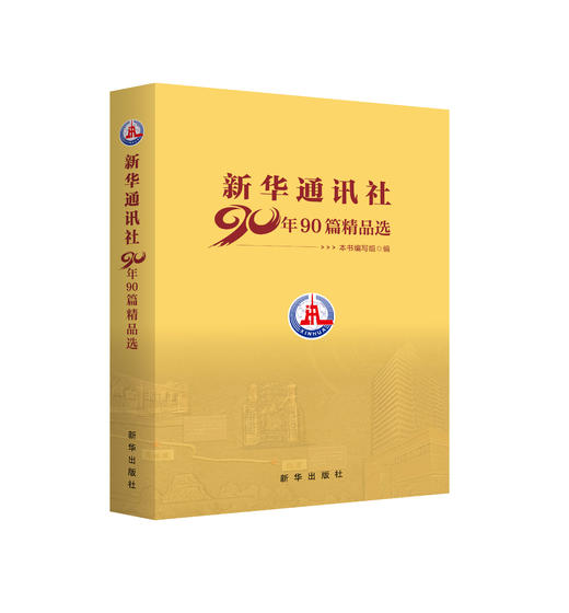 新华通讯社90年90篇精品选（新华出版社） 商品图1