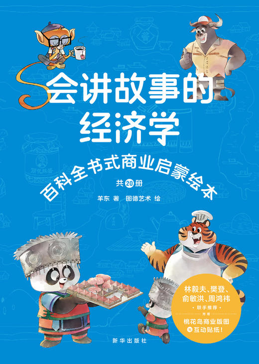 会讲故事的经济学（新华出版社） 商品图0