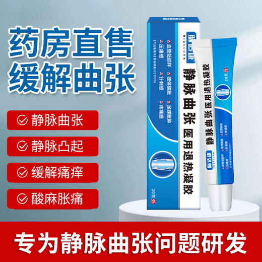 脉适康静脉曲张专用药膏治疗腿部外用脉舒冷敷凝胶蚯蚓腿医用药膏 商品图1