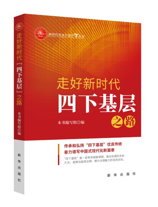 走好新时代“四下基层”之路（新华出版社） 商品图0