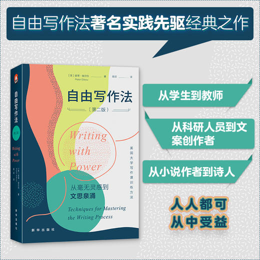 自由写作法（新华出版社） 商品图2