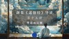 第十五讲：尊道而贵德（下） 商品缩略图0