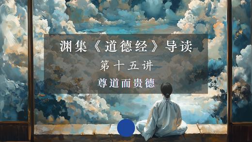 第十五讲：尊道而贵德（下） 商品图0