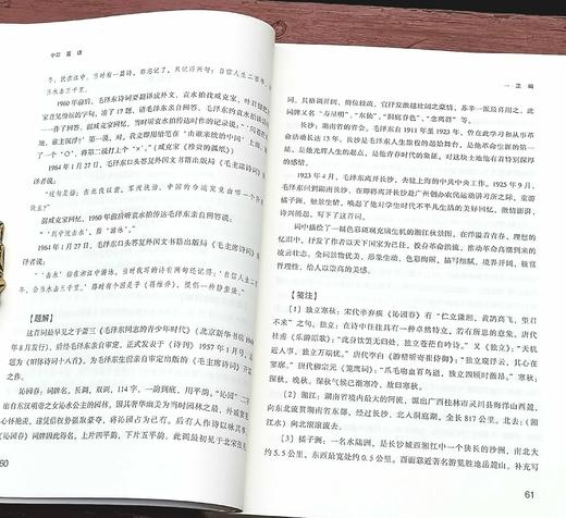 《毛泽东诗词全编笺译》，平装，徐四海编著，东方出版社2017年一版，2019年第9次印刷，492页，定价62，售价22元。 商品图7