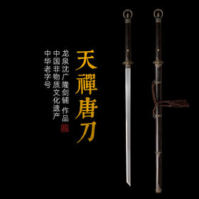 天禅唐横刀剑 龙泉沈广隆宝剑 传统刀剑  手工刀剑 花纹钢 未开刃