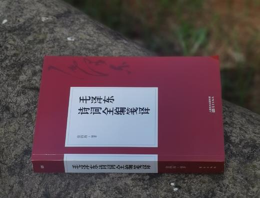 《毛泽东诗词全编笺译》，平装，徐四海编著，东方出版社2017年一版，2019年第9次印刷，492页，定价62，售价22元。 商品图2