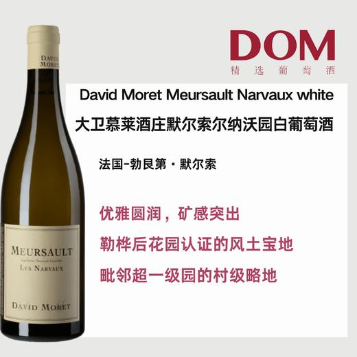 大卫慕莱酒庄默尔索尔纳沃园白葡萄酒2019 David Moret Meursault Narvaux white2019 商品图0