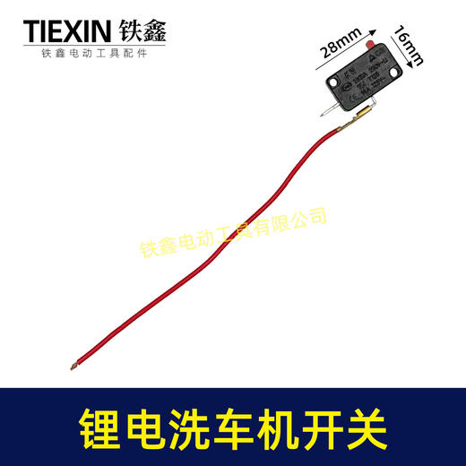 【货号01604】21V无刷锂电洗车机开关无线洗车机微动开关带线开关 商品图0