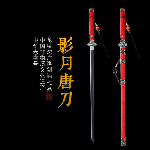 影月唐横刀剑 传统手工宝剑 龙泉沈广隆花纹钢一体剑 未开刃 商品图0