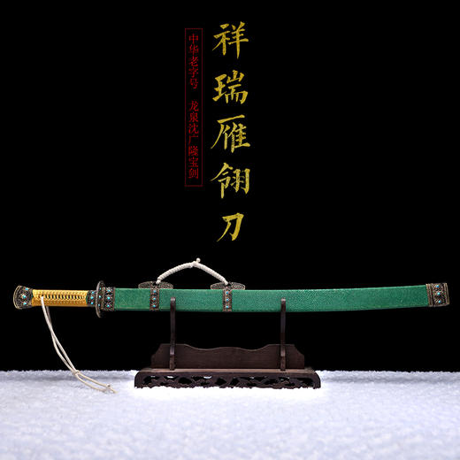 祥瑞雁翎刀  龙泉沈广隆宝剑 手工一体刀剑  未开刃 商品图1