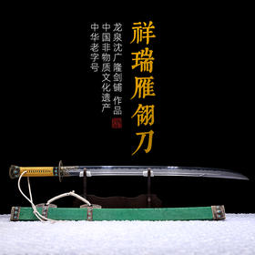 祥瑞雁翎刀  龙泉沈广隆宝剑 手工一体刀剑  未开刃