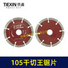 【货号01672】105干切王锯片105*20石材切割片大理石金刚石锯片云石片 商品缩略图5