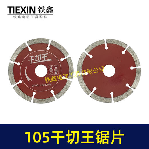 【货号01672】105干切王锯片105*20石材切割片大理石金刚石锯片云石片 商品图5
