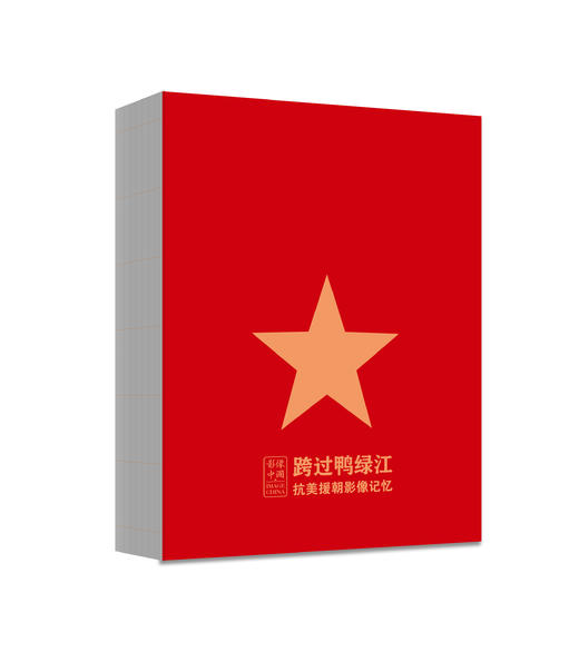 跨过鸭绿江：抗美援朝影像记忆（新华出版社） 商品图3