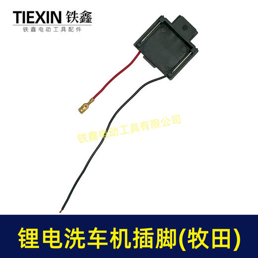 【货号04274】免焊接21V无刷锂电洗车机插脚无线洗车机电源插脚带线 商品图4