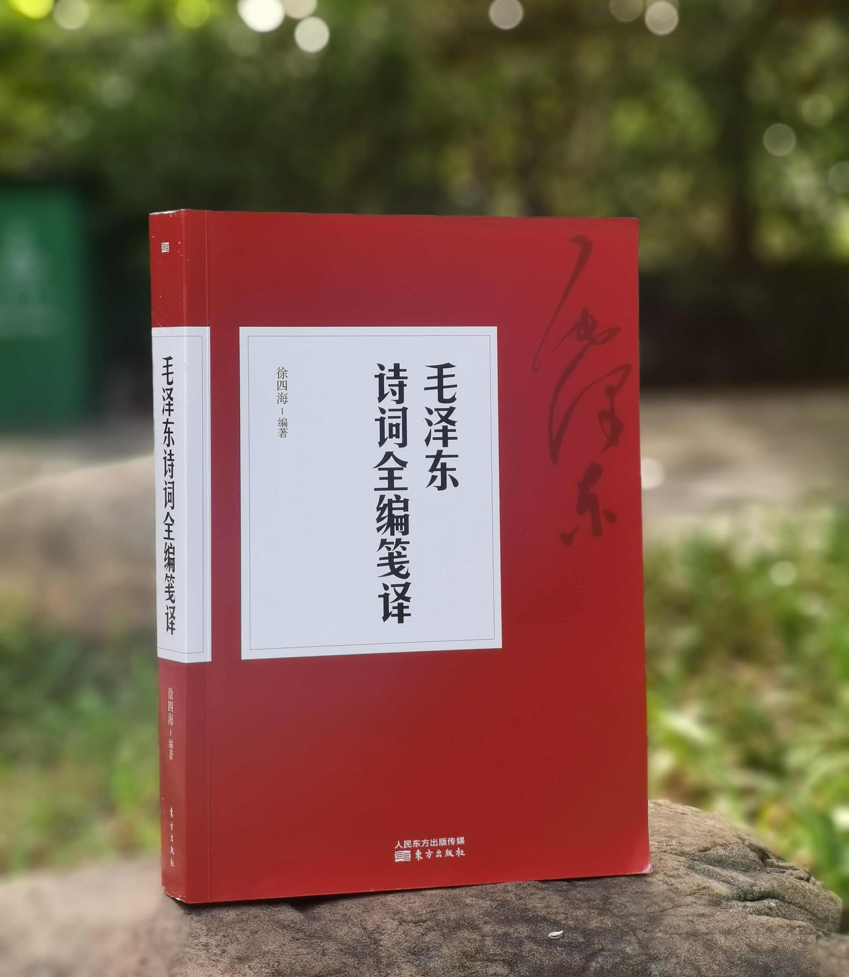 《毛泽东诗词全编笺译》，平装，徐四海编著，东方出版社2017年一版，2019年第9次印刷，492页，定价62，售价22元。