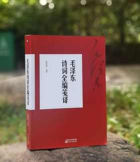 《毛泽东诗词全编笺译》，平装，徐四海编著，东方出版社2017年一版，2019年第9次印刷，492页，定价62，售价22元。